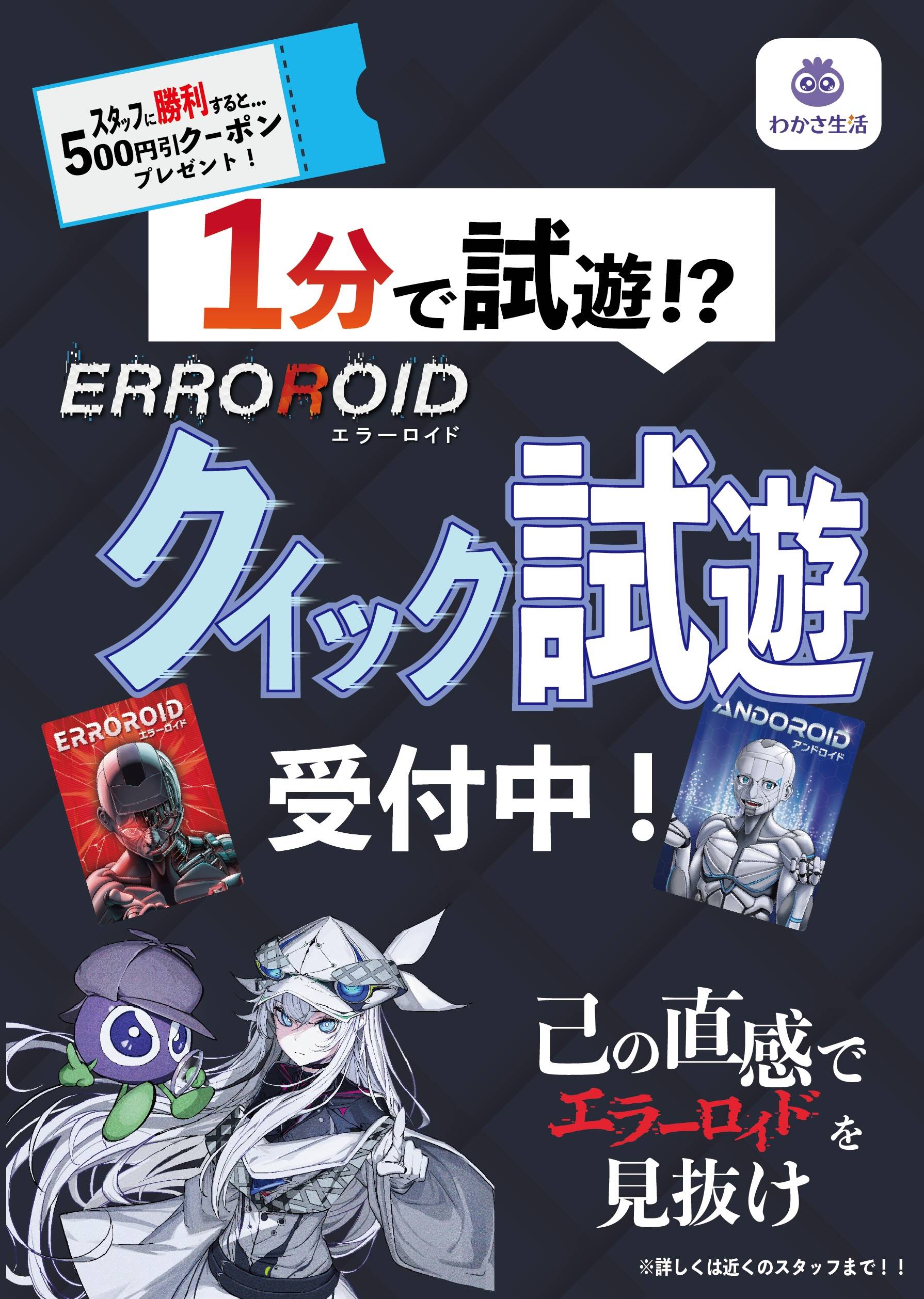 【たった1分で試遊できる？！クイック試遊実施】